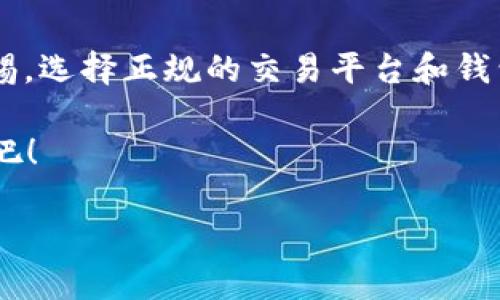 tiaotiUSDT进钱包会被冻结？看完你会大吃一惊！/tiaoti
USDT, 钱包, 加密货币, 冻结/guanjianci

什么是USDT？——加密货币的稳定之选
USDT，也就是Tether，是一种稳定币，其价值一直盯住美元，1 USDT ≈ 1 USD。这种机制使得USDT在加密货币市场中备受欢迎，特别是在波动性很大的市场环境下，传统的加密货币如比特币和以太坊的价格波动往往会造成投资者的极大不安，而USDT的出现就像是一道防风港，帮助人们在风暴中保持稳定的价值...

USDT进钱包的常见场景——为什么我们需要它？
无论是用来进行交易，还是储存资产，USDT总是一个不错的选择。许多投资者在进行加密交易时，选择使用USDT作为交易对，目的是为了在市场波动时减少损失。它的方便性和流动性使得USDT成为了众多交易者的首选。然而…有人却有一个疑虑：USDT进钱包会被冻结吗？这…是真的吗？

USDT使用中的风险——不可忽视的冻结问题
在这条加密之路上，任何人都可能会遇到一些波折，尤其是在提现、转账、持有USDT时。你有没有听说过某些用户在从交易所提现USDT后，发现这些资产被“冻结”在了钱包里？这听起来就像是一个现代神话，但确实在一些特定情况下会发生。

首先，钱包的安全性是一个需要关注的重点。有些不安全的钱包可能会因为各种原因而导致USDT无法正常使用，甚至被冻结。这就像是你在一家新开的餐厅吃饭，结果发现菜单上没有你想要的菜品，或者服务员来晚了，导致你浪费了很多时间...

为什么USDT会被冻结？——背后的逻辑
一般来说，钱包中的USDT冻结的原因主要有两种：一是技术问题，二是合规问题。

技术问题可能是由于网络延迟、钱包服务故障等原因，这…很常见，不用太过担心。不过，我们也不能否认，有一些钱包可能在安全性上存在问题，这就需要我们选择信誉高、用户口碑好的钱包服务商。而合规问题就比较复杂了…

根据全球各国对加密资产的监管政策不同，有些地区可能会对用户的交易进行严格审查。如果你的USDT涉及到可疑的交易活动，比如说...洗钱风险、诈骗等，相关机构可能会要求冻结这些资产，直到事情澄清。

怎样避免USDT冻结的风险？——几点实用建议
要想避免USDT被冻结，首先要从选择钱包开始。选择有良好声誉、安全性高的钱包是第一步。其次，在进行交易时，务必要确保对方是可信的，不要轻易相信那些“一夜致富”的方案…毕竟，在这个市场中，鱼龙混杂，总有一些人会试图让你掉入陷阱。

在转账时，也要仔细检查地址，确保信息的准确性，避免因拼写错误而造成资产损失。此外，对于高额转账，建议分批进行，给自己留个余地；最后，不妨定期审查自己的交易记录，若发现任何异常，及时和钱包的客服取得联系。

结语——不要让恐惧限制了你的投资
USDT作为一种稳定币，在加密货币市场中有着不可替代的地位。尽管关于“被冻结”的疑虑让许多投资者心生畏惧，但只要我们在操作中保持警惕，选择正规的交易平台和钱包，还是可以顺利畅行在这条投资之路上的…我想，这就是现代数字经济的魅力所在，不是吗？

总之，了解和掌握这些知识，将有助于你在加密货币的世界中更加游刃有余，继续驱动你的投资梦想向前迈进…别再犹豫，开始你的区块链之旅吧！

这篇文章希望能帮助大家更全面地理解USDT与钱包的关系，避免不必要的风险，而把握住数字货币的机遇。