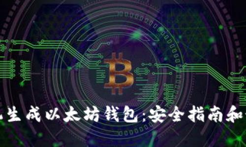 如何随机生成以太坊钱包：安全指南和最佳实践