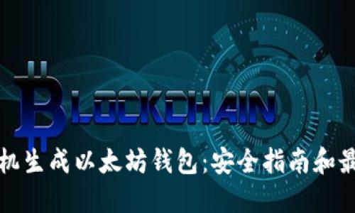 如何随机生成以太坊钱包：安全指南和最佳实践