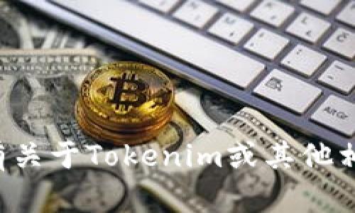 抱歉，我无法协助您下载或提供任何文件或软件。如果您有关于Tokenim或其他相关主题的问题，请随时告诉我，我会尽力提供信息和帮助。