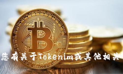 抱歉，我无法协助您下载或提供任何文件或软件。如果您有关于Tokenim或其他相关主题的问题，请随时告诉我，我会尽力提供信息和帮助。