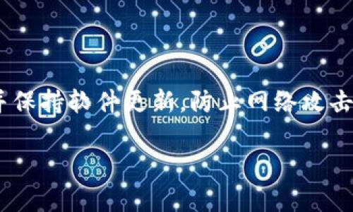 在选择一个合适的USDT钱包时，我们需要考虑多个因素，比如安全性、易用性、支持的资产种类等。以下是一些推荐的USDT钱包类型及相关信息：

1. 热钱包
热钱包是指那些在线连接互联网的钱包，这类钱包通常使用方便，适合日常交易和小额资金管理。比如：

- **交易所钱包**：许多加密货币交易所都提供自带的钱包服务，如Binance、Coinbase等。这些钱包在交易时非常方便，但要注意安全性，因为它们的网络攻击风险较高。

- **移动钱包**：像Trust Wallet、Exodus等移动钱包不仅支持USDT，还支持多种其他加密货币。它们通常具备良好的用户界面，适合进行小额交易和日常使用。

2. 冷钱包
对于不常交易，或是想长时间持有USDT的用户，冷钱包是一个安全的选择。这类钱包不连接互联网，极大地降低了黑客攻击的风险，常见的包括：

- **硬件钱包**：如Ledger Nano S/X和Trezor。这些设备将私钥安全地存储在离线环境中，用户通过USB接口与电脑连接进行交易。虽然初期投资较高，但从安全性来看非常值得。

- **纸钱包**：这是一种最简单的存储方式，通过生成的私钥和公钥将其打印在纸上，存放在安全的地方。但使用时需要特别小心。如果丢失或损坏，就无法再找回。

3. 钱包的选择依据
在选择USDT钱包时，应考虑以下几个关键因素：

- **安全性**：务必选择具有良好声誉的钱包，确保其在安全性方面没有历史问题。例如，定期更新软件，使用两步验证等。

- **易用性**：用户体验非常重要，尤其是对于新手来说。选择界面友好，操作简单的钱包，可以更快上手。

- **资产支持情况**：有些钱包只支持特定的USDT标准，例如ERC20或TRC20。因此，根据自己需要的网络选择钱包也很关键。

- **费用**：不同的钱包在交易时可能会收取不同的费用，用户需提前了解清楚。

总结
无论你选择热钱包还是冷钱包，最重要的是确保自己的资金安全。定期备份私钥，并保持软件更新，防止网络攻击。选好合适的钱包，就能让USDT的使用与存储更加顺畅，享受加密货币带来的便利。

希望这些信息能帮助到你在选择合适的USDT钱包！