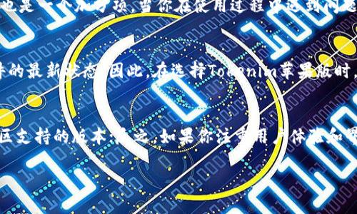 在选择一款适合自己的Tokenim苹果版应用时，确实有很多因素需要考虑。这不仅关乎功能和用户体验，还涉及到安全性、社区支持和更新频率等多个方面。以下是我为你提供的一些建议和思路，帮助你在选择时做出更加明智的决定。

1. 了解Tokenim的功能
Tokenim是一款多功能的加密货币钱包及交易应用，不同版本可能在功能上有所不同。你需要确保所选的版本支持你所需的加密资产、交易对以及功能，比如是否支持多签名、安全备份、支持的区块链网络等。如果你是新手用户，建议选择界面友好且功能齐全的版本，以便更好地进行加密货币的管理和交易。

2. 安全性是重中之重
在如今这个网络安全形势严峻的时代，加密货币的安全性尤其重要。在选择Tokenim苹果版时，不妨查看一下该应用的安全措施，例如数据加密、私钥管理和应用的审核认证。你还可以查看用户反馈和论坛讨论，以了解其他用户在使用过程中的安全经历和潜在问题。

3. 用户体验与社区支持
一个功能再强大的应用，如果用户体验差，那也是徒劳。你可能想要选择界面简洁、操作流畅的Tokenim版本。此外，良好的社区支持也是一个加分项，当你在使用过程中遇到问题时，能否及时获得帮助？查阅用户评价、社区论坛和社交媒体上的讨论，能够帮助你了解用户对应用的真实反馈。

4. 更新频率与开发团队
任何一款应用，定期更新都是必要的。一个活跃的开发团队通常意味着他们会持续关注用户反馈，修复漏洞、增加新功能并保持软件的最新状态。因此，在选择Tokenim苹果版时，了解该应用的更新频率和开发团队的背景将是明智之举。

5. 总结与推荐
总体而言，选择最合适的Tokenim苹果版要根据个人的需求进行综合考量。如果你更倾向于安全性，选择那些有多重验证和强大社区支持的版本；反之，如果你注重用户体验和界面友好度，优先考虑那些评价较高的版本。此外，最好在下载前先查阅相关的消费反馈和使用技巧，从而找到最合适的选择。

请根据以上的分析综合考虑，作出适合自己的选择。希望这可以帮助你更好地选择Tokenim苹果版，管理你的加密资产。