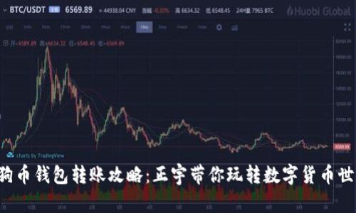 狗狗币钱包转账攻略：正宇带你玩转数字货币世界！