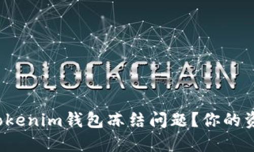如何解决Tokenim钱包冻结问题？你的资金安全吗？