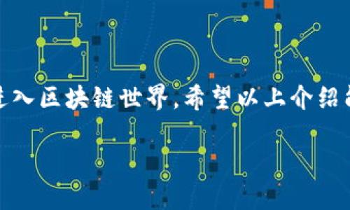 Tokenim 是一个以区块链技术为基础的创新平台，旨在为用户提供具有实用性和价值的代币。以下是对 Tokenim 的一些基本概况和最新动态的总结。

### Tokenim 的概述

Tokenim是一个多功能的代币平台，允许用户创建、管理和交易他们自己的加密代币。其核心目的是促进数字资产的发展，为创建项目的开发者和投资者提供支持。

### 主要功能

1. **代币创建**：Tokenim 提供用户友好的界面，使任何人都可以快速创建自己的代币，而不需要深入了解区块链技术。
   
2. **交易所功能**：平台内置交易所，允许用户对代币进行买卖，从而增加流动性。

3. **智能合约支持**：Tokenim 支持创建智能合约，让用户能够根据自己的需求自定义代币的功能和规则。

4. **收益共享**：用户可以通过参加平台的收益共享计划来获得额外收入。

### 目标市场

Tokenim 主要面向以下几个群体：

- **开发者**：希望快速推出代币的开发者，Tokenim 提供了简化的开发工具。

- **投资者**：寻找新兴项目和投资机会的投资者，通过平台可以轻易获取市场上的新兴代币。

- **创业公司**：希望利用区块链技术进行融资的创业公司，可以通过 Tokenim 来发布 ICO 或其他代币销售活动。

### 市场现状

在当前的加密货币市场，Tokenim 所处的竞争环境非常激烈。尽管如此，凭借其易用性和多样化的功能，Tokenim 仍然吸引了不少用户的目光。

### 安全性与合规性

Tokenim 强调安全性与合规性，采用了现代的加密技术来保护用户的交易和资产。此外，平台也在不断跟进各国的法律法规变化，以确保合规运营。

### 未来展望

总的来说，Tokenim 在当前区块链技术快速发展的背景下，具有一定的市场潜力。随着用户对数字资产的需求不断增长，Tokenim 有望凭借其独特的优点在这一领域取得成功。

### 结论

Tokenim 是一个有前景的平台，旨在通过简单、方便的方式使用户能够进入区块链世界。希望以上介绍能够为您提供一些对 Tokenim 的理解。

如果您需要更具体或详细的信息，欢迎随时问我！