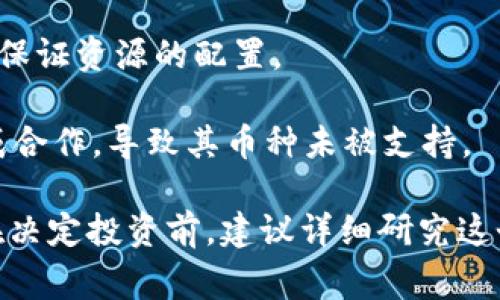 “tokenim币种未收录”通常指的是在某个特定的数字货币交易平台或钱包中，某种名为“tokenim”的加密货币尚未被录入或支持。这可能意味着用户无法在该平台上进行此币种的交易、转账或管理。

以下是一些可能的原因：

1. **新币种**：tokenim可能是一个新推出的币种，尚未被认定或收录在许多主流交易平台上。

2. **合规问题**：有时，由于监管法规的限制，某些币种可能无法在特定地区的交易所上市。

3. **技术原因**：该币种可能有技术问题，导致其不能在某些系统中正常工作，因此未被收录。

4. **市场需求低**：如果一个币种的市场需求不足，交易平台可能会选择不收录，以保证资源的配置。

5. **开发团队的决策**：可能由于各种原因，tokenim的开发团队也未与交易所达成合作，导致其币种未被支持。

对于投资者而言，了解自己想要投资的币种是否在目标平台上支持是非常重要的。在决定投资前，建议详细研究这个币种的背景、技术以及市场前景，以作出更明智的决策。