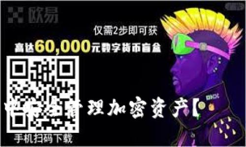 如何在Pulse Token钱包中安全管理加密资产？——从新手到高手的全面指南