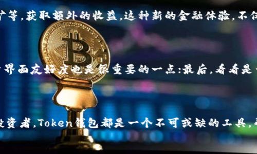 div
什么是Token钱包？用途详解

在数字货币和区块链技术快速发展的今天，Token钱包已经成为许多投资者和用户日常生活中不可或缺的一部分。那么，Token钱包究竟用于什么呢？今天，我们就来深入探讨一下Token钱包的功能和用途。

Token钱包的基本功能

简单来说，Token钱包是一个用来存储、管理和交易数字资产的工具。它能够让用户方便地查看余额、进行转账和接收各种类型的Token。无论是以太坊上的ERC20 Token，还是其他公链上的原生Token，Token钱包都能有效地支持。

安全性：保护你的资产

使用Token钱包的一个重要原因是安全性。通过私钥加密，用户能够确保自己的资产不被盗取。比起将资产存放在交易所，使用个人Token钱包显得更为安全。在交易所中，资产面临被黑客攻击的风险，而使用自有的钱包则相对安全得多。

方便快捷：随时随地管理资产

Token钱包通常都具备移动端和桌面端两种版本，这大大提高了用户管理资产的便利性。你可以在外出时使用手机钱包，随时随地发币、接币。这种方便快捷的特性，使得Token钱包成为了许多投资者的首选。

多功能性：不仅仅是存储

除了基本的存储和转账功能，许多Token钱包还集成了DEX（去中心化交易所）功能，允许用户直接在钱包内进行交易。这样，无需将资产转移到交易所，用户可以在保证安全的条件下实现资产的快速流动。

支持多种资产：一站式管理

Token钱包通常支持多种加密资产，用户可以在一个钱包中管理不同类型的Token。例如，你可以在同一个钱包中存储以太坊（ETH）、Chainlink（LINK）以及许多其他的ERC20 Token。这种一站式管理方式，降低了用户管理多个钱包的复杂性。

参与DeFi：开启金融新体验

随着去中心化金融（DeFi）的崛起，Token钱包的价值进一步提高。用户可以通过钱包参与各种DeFi协议，比如借贷、流动性挖矿等，获取额外的收益。这种新的金融体验，不仅丰富了用户的投资选择，也为传统金融体系带来了巨大的挑战。

如何选择合适的Token钱包？

市场上有许多不同类型的Token钱包，那么如何选择一个合适的呢？首先，你需要考虑安全性，选择信誉良好的钱包；其次，用户界面友好度也是很重要的一点；最后，看看是否支持你希望管理的Token类型。

结论：Token钱包的未来

随着区块链技术的发展，Token钱包的功能将不断扩展，可能会涵盖更多的金融服务。无论是刚入门的用户，还是经验丰富的投资者，Token钱包都是一个不可或缺的工具，帮助你更好地管理和增值你的数字资产。总的来说，了解Token钱包的功能，能够帮助你在加密货币的世界中实现更大的成功。
/div