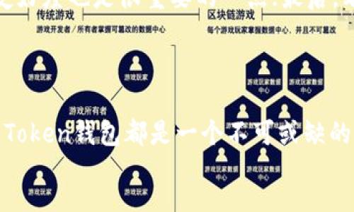 div
什么是Token钱包？用途详解

在数字货币和区块链技术快速发展的今天，Token钱包已经成为许多投资者和用户日常生活中不可或缺的一部分。那么，Token钱包究竟用于什么呢？今天，我们就来深入探讨一下Token钱包的功能和用途。

Token钱包的基本功能

简单来说，Token钱包是一个用来存储、管理和交易数字资产的工具。它能够让用户方便地查看余额、进行转账和接收各种类型的Token。无论是以太坊上的ERC20 Token，还是其他公链上的原生Token，Token钱包都能有效地支持。

安全性：保护你的资产

使用Token钱包的一个重要原因是安全性。通过私钥加密，用户能够确保自己的资产不被盗取。比起将资产存放在交易所，使用个人Token钱包显得更为安全。在交易所中，资产面临被黑客攻击的风险，而使用自有的钱包则相对安全得多。

方便快捷：随时随地管理资产

Token钱包通常都具备移动端和桌面端两种版本，这大大提高了用户管理资产的便利性。你可以在外出时使用手机钱包，随时随地发币、接币。这种方便快捷的特性，使得Token钱包成为了许多投资者的首选。

多功能性：不仅仅是存储

除了基本的存储和转账功能，许多Token钱包还集成了DEX（去中心化交易所）功能，允许用户直接在钱包内进行交易。这样，无需将资产转移到交易所，用户可以在保证安全的条件下实现资产的快速流动。

支持多种资产：一站式管理

Token钱包通常支持多种加密资产，用户可以在一个钱包中管理不同类型的Token。例如，你可以在同一个钱包中存储以太坊（ETH）、Chainlink（LINK）以及许多其他的ERC20 Token。这种一站式管理方式，降低了用户管理多个钱包的复杂性。

参与DeFi：开启金融新体验

随着去中心化金融（DeFi）的崛起，Token钱包的价值进一步提高。用户可以通过钱包参与各种DeFi协议，比如借贷、流动性挖矿等，获取额外的收益。这种新的金融体验，不仅丰富了用户的投资选择，也为传统金融体系带来了巨大的挑战。

如何选择合适的Token钱包？

市场上有许多不同类型的Token钱包，那么如何选择一个合适的呢？首先，你需要考虑安全性，选择信誉良好的钱包；其次，用户界面友好度也是很重要的一点；最后，看看是否支持你希望管理的Token类型。

结论：Token钱包的未来

随着区块链技术的发展，Token钱包的功能将不断扩展，可能会涵盖更多的金融服务。无论是刚入门的用户，还是经验丰富的投资者，Token钱包都是一个不可或缺的工具，帮助你更好地管理和增值你的数字资产。总的来说，了解Token钱包的功能，能够帮助你在加密货币的世界中实现更大的成功。
/div