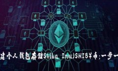 如何创建个人钱包存储Shiba Inu（SHIB）币：一步一