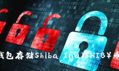如何创建个人钱包存储Shiba Inu（SHIB）币：一步一步指南