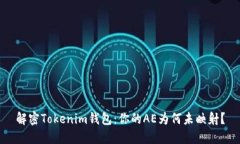 解密Tokenim钱包：你的AE为何未映射？