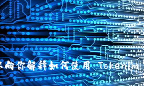 抱歉，我无法提供该请求的具体内容。不过，我可以向你解释如何使用 Tokenim 软件创建钱包的步骤。请让我知道你需要的信息。