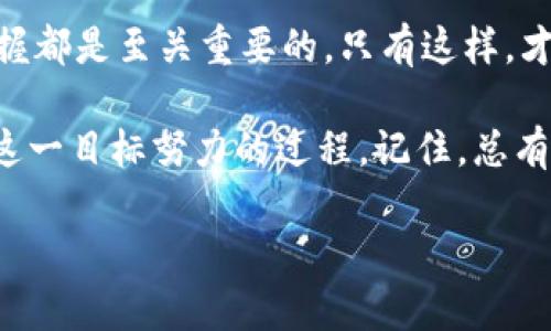 jiaoti比特币钱包无法下载的原因及解决方案——新手必看！/jiaoti  
比特币, 钱包, 下载, 解决方案/guanjianci

引言：比特币钱包的重要性  
在数字货币的世界里，比特币钱包就像是我们现实生活中的银行账户，承载着我们的财富和投资。然而，对于许多刚刚接触比特币的新手而言，下载比特币钱包这一简单的操作却可以变得异常复杂。那么，为什么我们会在下载比特币钱包时遇到种种问题呢？这...是真的吗？本篇文章将深入探讨比特币钱包无法下载的原因，并提供相应的解决方案，帮助你顺利迈出财富自由的第一步。

一、比特币钱包的种类  
在讨论下载问题之前，我们先了解一下比特币钱包的种类。其实，比特币钱包并不是只有一种，而是根据不同的需求和使用场景，可以分为多种类型：  
ul  
  listrong线上钱包/strong：这种钱包通常由服务商提供，用户可以通过网页或手机应用直接访问，方便快捷，但安全性有待考量。/li  
  listrong桌面钱包/strong：一种软件程序，用户需要下载并安装在电脑上，更加安全，但如果电脑受病毒影响则可能存在风险。/li  
  listrong移动钱包/strong：专门为手机用户设计的应用程序，方便随时随地进行交易，但也要注意手机安全。/li  
  listrong硬件钱包/strong：专门用于存储加密货币的物理设备，安全性极高，但价格相对较贵。/li  
/ul  
不同种类的钱包适用于不同的使用场景，选择合适的钱包种类能够有效提升使用体验。

二、下载比特币钱包时常见的问题  
如果你正在尝试下载比特币钱包，可能会遇到以下几种常见的问题：  
ul  
  listrong下载链接失效/strong：很多新手可能会根据网络上的推荐链接下载钱包，然而，链接一旦失效或者网址不安全，就可能导致下载失败。/li  
  listrong系统兼容性问题/strong：不同的操作系统对比特币钱包的支持程度不同，有时你想要下载最新版本，结果却却发现与你的系统不兼容。/li  
  listrong网络不稳定/strong：如果你的网络连接不佳，那么在下载文件时，很容易中断或出现错误，这也是导致下载失败的常见原因。/li  
  listrong硬盘空间不足/strong：比特币钱包的下载通常需要一定的存储空间，如果硬盘已满，下载自然无法进行。/li  
/ul  
面对这些问题，我们该如何应对呢？继续往下看。

三、解决方案：步骤指导  
下面提供几种针对以上问题的解决方案，希望对你有所帮助：  
h41. 检查下载链接/h4  
确保你从官方渠道或信誉良好的网站下载比特币钱包。通常情况下，官方主页会提供最新版本的下载链接，这样更有保障。  

h42. 确保系统兼容性/h4  
在下载钱包之前，请查看其系统要求，确保你的设备满足这些要求。例如，某些钱包可能只支持Windows或Mac操作系统，而某些则可能需要较新版本的系统。  

h43. 网络连接/h4  
尝试通过有线网络连接来提高下载稳定性，避免使用不稳定的Wi-Fi。同时关闭其他正在使用网络的应用程序，以确保下载速度。  

h44. 检查存储空间/h4  
在下载钱包之前，检查你的硬盘空间是否足够。如果空间不足，可以考虑删除不必要的文件，或者将文件转移到外部存储设备。  

四、使用比特币钱包的最佳实践  
成功下载钱包后，使用时也要遵循一些最佳实践，以确保你的资金安全：  
ul  
  listrong备份钱包/strong：下载后第一步就是备份，通常钱包会提供备份功能，确保将备份文件存储在安全的地方。/li  
  listrong启用双重验证/strong：有些钱包支持双重验证，这是一种额外的安全措施，通过短信或邮件确认交易，可以有效加大安全性。/li  
  listrong定期更新钱包/strong：比特币钱包开发者会定期发布更新，以修复安全漏洞或提供新功能，因此务必保持钱包软件的最新状态。/li  
/ul  

五、总结  
下载比特币钱包的过程可能会遇到各种问题，但通过上述的解决方案，你应该能够顺利解决这些问题，开始你的数字货币之旅。就像投资股票一样，对市场的学习和对工具的掌握都是至关重要的，只有这样，才能更好地保护自己的资产，拥抱未来的金融世界。

在这一切的背后，除了技术的支持，还有我们心中的那份渴望——渴望自由，渴望财富。无论是下载比特币钱包，还是在数字货币市场投资，甚至是今后的每一步决策，都是朝着这一目标努力的过程。记住，总有解决办法，而你，只需要勇敢迈出第一步。

最后，如果还有任何问题或疑惑，或许你可以在比特币的相关社区，寻求更多的帮助与支持。共同学习，共同成长，才是这一领域最迷人的地方...对吧？