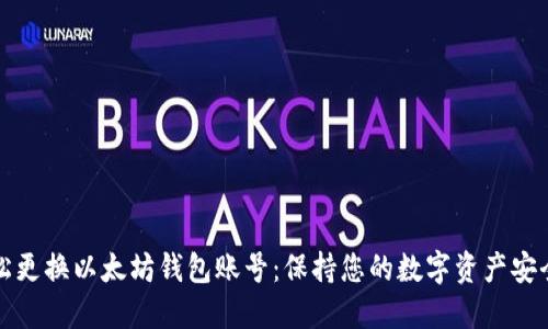 如何轻松更换以太坊钱包账号：保持您的数字资产安全与隐私