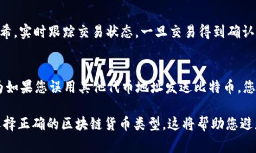 要将比特币（BTC）转到Tokenim钱包，您需要查看Tokenim钱包是否支持比特币。大多数加密货币钱包通常支持多种不同的加密货币，但并非所有钱包都支持每一种。因此，首先确认Tokenim钱包能够接收比特币是非常重要的一步。

以下是一些步骤帮助您完成这一过程：

第一步：确认Tokenim钱包支持BTC
登录到您的Tokenim钱包账户，查看支持的加密货币列表。如果比特币在此列表中，那么您就可以继续进行下一步。否则，您可能需要选择一个支持比特币的钱包。

第二步：获取Tokenim钱包的BTC地址
在您的Tokenim钱包中，找到“充值”、“接收”或类似的选项，系统会生成一个专门用于接收比特币的地址。请确保复制这个地址，仔细检查，没有拷贝错，经常出现的一种错误是将地址复制不全或者加了空格。

第三步：从其他钱包发送BTC
打开您存放比特币的其他钱包，选择发送比特币的功能。粘贴您刚才复制的Tokenim钱包地址，输入您希望发送的比特币数量。在确认无误后，点击发送。

第四步：确认交易状态
转账通常需要一些时间，具体取决于区块链的拥堵程度。您可以在区块链浏览器上输入您的交易哈希，实时跟踪交易状态。一旦交易得到确认，比特币会出现在您的Tokenim钱包中。

注意事项
发送比特币时，请务必确保您选择的是比特币（BTC），而不是其他类型的代币。这是一个关键点，因为如果您误用其他代币地址发送比特币，您可能会丢失资金而无法找回。此外，建议在进行大额交易之前，先进行少量测试转账，确保一切正常。

总结一下，只要Tokenim钱包支持比特币，您就可以顺利将BTC转入其中。确认地址的准确性，确保选择正确的区块链货币类型，这将帮助您避免常见的错误。希望这些信息对您有所帮助！