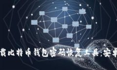 如何安全地下载比特币钱包密码恢复工具：安卓