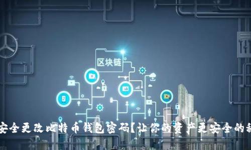 如何安全更改比特币钱包密码？让你的资产更安全的秘诀...