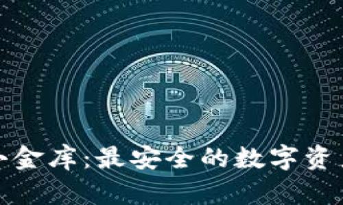 探索泰达币小金库：最安全的数字资产存储与管理