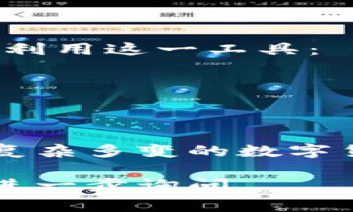 在中国使用Tokenim（一个用于区块链和数字资产的管理工具）相对复杂，因为在中国，数字货币和相关服务受到严格的监管和限制。下面，我将为您详细说明在中国如何使用Tokenim，以及需要注意的事项。

Tokenim的基本概述
Tokenim是一个多功能的区块链工具，旨在帮助用户管理其数字资产，进行交易和监控市场动态。它通常提供钱包管理、交易所链接、市场数据等功能。

在中国使用Tokenim的前提条件
在考虑使用Tokenim之前，首先要确认自己是否遵守了相关的法律法规。目前，中国对数字货币的监管政策相对严格，因此使用任何数字资产管理工具之前，用户需要：
ul
    li了解最新的法律法规，包括对数字货币交易、ICO等的限制。/li
    li确保所使用的平台支持中国的居民注册和使用。/li
    li考虑使用虚拟专用网络（VPN）来提高访问某些国际平台的可用性。/li
/ul

注册Tokenim账户
第一步，您需要访问Tokenim的官方网站。注册账户的过程通常包括：
ol
    li填写您的电子邮箱和设置密码。/li
    li完成邮箱验证。/li
    li根据要求，提供个人信息和身份证明文件。/li
/ol
在注册过程中，请确保提供真实的信息，以免影响后续的账户验证和资金提取。

资金充值与提现
在中国，由于政策限制，充值和提现的方式可能会有所不同。以下是一些常见的资金操作方法：
ul
    li使用法币（如人民币）将资金转入Tokenim账户。/li
    li通过购买USDT等稳定币转换资金。/li
    li注意在提现时选择合法的渠道，以确保资金安全。/li
/ul

使用Tokenim进行交易
一旦您的账户充值成功，您便可以开始使用Tokenim进行数字资产交易。以下是一些操作步骤：
ol
    li登录到您的Tokenim账户。/li
    li浏览不同的数字货币市场，选择您想要交易的资产。/li
    li查看实时的市场数据、走势图和交易量。/li
    li选择交易类型（如现货交易、杠杆交易），并输入交易金额。/li
    li确认交易并监控订单状态。/li
/ol
在交易时，请务必保持谨慎，合理评估市场风险。

安全性与隐私保护
在使用Tokenim时，安全性是重中之重。以下是一些保护账户安全的实用建议：
ul
    li启用双重验证（2FA），增加账户安全性。/li
    li定期更改密码，并避免使用相同的密码在多个平台上。/li
    li保持警惕，避免点击可疑链接，以防钓鱼攻击。/li
/ul

市场动态与分析
Tokenim不仅提供交易功能，还可以用来监测市场动态。您可以利用平台提供的各种工具和数据进行分析，比如：
ul
    li查看实时价格变动，了解市场走势。/li
    li研究历史数据和图表，帮助您做出明智的交易决策。/li
    li使用技术指标分析市场趋势，比如移动平均线（MA）、相对强弱指数（RSI）等。/li
/ul

结语：在中国使用Tokenim的小贴士
总体而言，在中国使用Tokenim进行数字资产管理需谨慎。遵循以下小贴士，可以帮助您更好地利用这一工具：
ul
    li确保始终遵守当地法律法规，避免因操作不当而受到处罚。/li
    li多关注关于数字货币的新闻和政策变化，保持对市场的敏感度。/li
    li加入相关的社区和论坛，与其他用户交流经验与见解。/li
/ul
通过精明的操作和风险控制，Tokenim将能够为您提供一个更为便捷的数字资产管理平台。在复杂多变的数字货币市场中，谨慎而稳健的态度是成功之关键。

希望以上内容能够帮助您更清晰地了解如何在中国使用Tokenim！如果有其他具体问题，可以进一步询问。