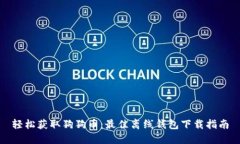 轻松获取狗狗币：最佳离线钱包下载指南