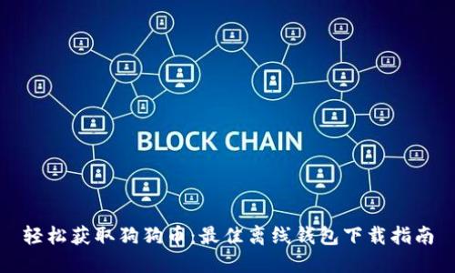 轻松获取狗狗币：最佳离线钱包下载指南