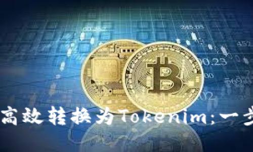 如何将USDT高效转换为Tokenim：一步一步的攻略