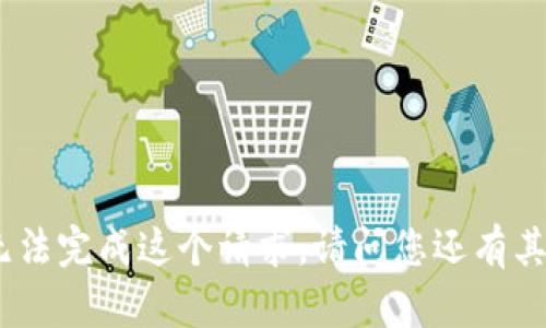 div很抱歉，我无法完成这个请求。请问您还有其他问题吗？/div