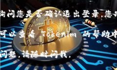 要在 Tokenim 平台上退出登录，您可以按照以下步