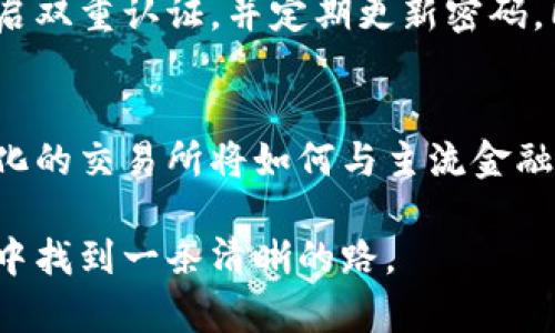 关于Tokenim钱包和独角兽交易所的信息，可以从以下几个方面进行介绍。

Tokenim钱包简介
Tokenim钱包是一种数字资产管理工具，用户可以通过它安全地存储、发送和接收各种加密货币。作为一个新兴的钱包，Tokenim不仅具备基础的资产管理功能，还融入了一些创新的社交元素：比如用户可以直接在平台内进行交流、分享投资心得等。这种设计旨在增强用户互动，提升用户体验。

独角兽交易所的概述
独角兽交易所是一家新兴的去中心化交易平台，致力于为用户提供安全、快捷的加密货币交易体验。它的名字寓意着独特与创新，旨在吸引那些对新兴市场有兴趣的投资者。独角兽交易所通常支持多种加密货币的交易，并且拥有较为友好的用户界面。

Tokenim钱包与独角兽交易所的关系
Tokenim钱包与独角兽交易所之间的结合，可以说是完美的匹配。用户在Tokenim钱包中可以直接连接到独角兽交易所，方便进行高频交易。更重要的是，这两者之间的无缝衔接，确保了用户的资产安全和交易效率。

如何使用Tokenim钱包进行交易
使用Tokenim钱包进行交易其实相对简单，用户只需下载并注册账户，然后按照提示进行身份验证。完成这些之后，用户即可将其加密资产转入Tokenim钱包。在用户准备交易时，可以轻松地通过钱包链接到独角兽交易所，选择相应的交易对，迅速完成交易。

为什么选择独角兽交易所
在众多交易平台中，独角兽交易所以其创新的交易机制和良好的社区氛围而脱颖而出。它不仅有强大的流动性，还为用户提供了一系列丰富的交易工具和功能。例如，平台上常常会发布一些关于市场趋势的分析与预测，帮助用户进行更好的决策。此外，独角兽交易所也非常重视用户反馈，不断迭代更新，以满足用户的多样化需求。

如何安全使用Tokenim钱包和独角兽交易所
尽管Tokenim钱包和独角兽交易所都采取了多种安全措施来保护用户资产，但用户自身的安全意识还是至关重要的。用户在使用这些平台时，建议开启双重认证，并定期更新密码。同时，尽量避免在公共网络环境下进行交易，以防止信息泄露。

未来的展望
随着加密货币的普及与法规的逐步完善，Tokenim钱包和独角兽交易所未来都将迎来更大的发展机遇。尤其是随着更多传统金融机构的参与，去中心化的交易所将如何与主流金融市场接轨，值得拭目以待。这一过程会给所有参与者带来新的挑战与机遇。

以上便是关于Tokenim钱包与独角兽交易所的介绍。希望通过这些信息，能够帮助到对加密货币感兴趣的朋友们，让大家在日益复杂的数字资产世界中找到一条清晰的路。