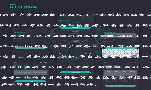 关于Tokenim钱包和独角兽交易所的信息，可以从以下几个方面进行介绍。

Tokenim钱包简介
Tokenim钱包是一种数字资产管理工具，用户可以通过它安全地存储、发送和接收各种加密货币。作为一个新兴的钱包，Tokenim不仅具备基础的资产管理功能，还融入了一些创新的社交元素：比如用户可以直接在平台内进行交流、分享投资心得等。这种设计旨在增强用户互动，提升用户体验。

独角兽交易所的概述
独角兽交易所是一家新兴的去中心化交易平台，致力于为用户提供安全、快捷的加密货币交易体验。它的名字寓意着独特与创新，旨在吸引那些对新兴市场有兴趣的投资者。独角兽交易所通常支持多种加密货币的交易，并且拥有较为友好的用户界面。

Tokenim钱包与独角兽交易所的关系
Tokenim钱包与独角兽交易所之间的结合，可以说是完美的匹配。用户在Tokenim钱包中可以直接连接到独角兽交易所，方便进行高频交易。更重要的是，这两者之间的无缝衔接，确保了用户的资产安全和交易效率。

如何使用Tokenim钱包进行交易
使用Tokenim钱包进行交易其实相对简单，用户只需下载并注册账户，然后按照提示进行身份验证。完成这些之后，用户即可将其加密资产转入Tokenim钱包。在用户准备交易时，可以轻松地通过钱包链接到独角兽交易所，选择相应的交易对，迅速完成交易。

为什么选择独角兽交易所
在众多交易平台中，独角兽交易所以其创新的交易机制和良好的社区氛围而脱颖而出。它不仅有强大的流动性，还为用户提供了一系列丰富的交易工具和功能。例如，平台上常常会发布一些关于市场趋势的分析与预测，帮助用户进行更好的决策。此外，独角兽交易所也非常重视用户反馈，不断迭代更新，以满足用户的多样化需求。

如何安全使用Tokenim钱包和独角兽交易所
尽管Tokenim钱包和独角兽交易所都采取了多种安全措施来保护用户资产，但用户自身的安全意识还是至关重要的。用户在使用这些平台时，建议开启双重认证，并定期更新密码。同时，尽量避免在公共网络环境下进行交易，以防止信息泄露。

未来的展望
随着加密货币的普及与法规的逐步完善，Tokenim钱包和独角兽交易所未来都将迎来更大的发展机遇。尤其是随着更多传统金融机构的参与，去中心化的交易所将如何与主流金融市场接轨，值得拭目以待。这一过程会给所有参与者带来新的挑战与机遇。

以上便是关于Tokenim钱包与独角兽交易所的介绍。希望通过这些信息，能够帮助到对加密货币感兴趣的朋友们，让大家在日益复杂的数字资产世界中找到一条清晰的路。