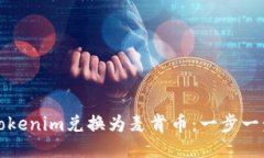 如何将Tokenim兑换为麦肯币：一步一步的指南