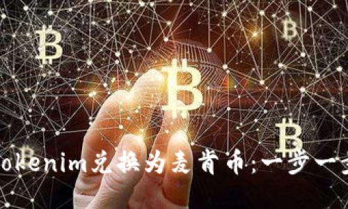 如何将Tokenim兑换为麦肯币：一步一步的指南