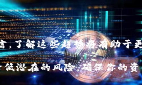 在讨论不同钱包之间的USDT互转时，确实需要考虑风控问题。这不仅关系到资金的安全，还是确保合规的重要一环。下面我们来详细分析这个话题。

USDT是什么？
USDT，即泰达币，是一种与美元挂钩的稳定币，广泛用于加密货币市场中。与其他波动较大的加密货币不同，USDT的价值稳定，通常保持在1美元左右。这使得它成为投资者在熊市或需要避险时的重要工具。许多交易所和钱包提供USDT交易和存储服务，然而在进行USDT互转时，我们不可避免地要关注风控问题。

不同钱包的风控机制
在不同的钱包之间转账USDT，首先需要了解它们的风控机制。一般来说，钱包的风控主要体现在以下几个方面：
ul
    li身份验证：许多钱包会要求用户进行身份验证，以防止洗钱等非法活动。/li
    li交易限额：一些钱包对单笔交易和日常交易设定限额，以控制风险。/li
    li监控系统：大多数钱包会设有交易监控系统，以识别异常交易模式，并及时采取措施。/li
/ul

为什么风控很重要？
风控不仅是保护平台和用户资金安全的必要措施，也是确保合规的重要环节。在加密市场内，对于资金的流动监控十分关键，因为这可能涉及到洗钱、诈骗等违法行为。如果风控措施不足，可能会导致钱包被监管机构调查，甚至关闭。

USDT互转中的风险因素
在不同钱包之间进行USDT互转时，存在一些潜在的风险因素：
ul
    li网络安全：如果你使用一家安全性较差的钱包，可能会面临资金被黑客盗取的风险。/li
    li转账错误：在输入地址时，如果操作不当，可能会导致资金的永久丢失。/li
    li换算费率：不同的钱包在USDT的换算费率上可能存在差异，这会影响到你实际收到的金额。/li
/ul

如何降低USDT互转的风险？
为了降低在不同钱包之间转账USDT的风险，用户可以采取以下措施：
ul
    li选择信誉良好的钱包服务商，确保平台有较高的安全性和稳健的风控机制。/li
    li在转账前，仔细核对交易地址，并考虑使用小额交易进行测试。/li
    li定期检查钱包的安全设置，例如启用两步验证等安全措施。/li
/ul

未来的趋势与展望
随着区块链技术的发展，USDT的使用场景将会越来越多样化。同时，各大钱包也会不断提升自己的风控能力，以适应市场的变化。对于用户而言，了解这些趋势将有助于更好地管理自己的数字资产，有效对冲风险。

总结来说，不同钱包之间的USDT互转确实需要关注风控问题。通过选择合适的钱包、强化安全设置以及做好周全的准备，可以在一定程度上降低潜在的风险，确保你的资金安全...