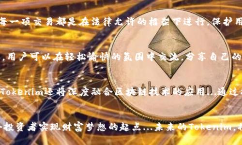 jiaotiTokenim：国内2.0版的未来数字资产交易平台/jiaoti  
数字资产, Tokenim, 国内交易平台, 2.0版本/guanjianci  

引言：数字资产的崛起与Tokenim的应运而生  
在过去的几年中，数字资产的热潮席卷全球，仿佛是一场无法抵挡的浪潮。我们看到，无论是比特币、以太坊还是各种新兴代币，它们正在改变传统金融的面貌。在这一背景下，Tokenim作为一款全新的国内2.0版本数字资产交易平台...，正如一颗璀璨的明珠，闪耀于这个瞬息万变的市场中。  

Tokenim的核心优势：创新与安全的结合  
对于投资者而言，安全性是最基本的需求。而Tokenim以其创新的安全机制为用户提供了极大的保障。例如，平台采用了最先进的加密技术，包括多重签名和分布式账本技术...，可以有效防止黑客攻击和资金损失。这些措施不仅为用户提供了一个安全的交易环境，更是让大家在交易的过程中，可以心无旁骛地专注于市场的动态。  

用户体验：简洁之中见优雅  
在设计方面，Tokenim 2.0版在用户界面上进行了全面的升级和—界面的简洁和直观，使得即使是初次涉足数字资产的投资者也能快速上手。探索市场、查看行情...这些操作都变得无比顺畅，仿佛就像在浏览一款熟悉的社交应用。更不要说，平台还提供了多种语言的支持...这对于跨国投资者来说，更是一个贴心的选择。  

丰富的交易选项：满足多样化需求  
Tokenim不仅仅是一个交易平台，它更是一个生态系统。用户可以在这里进行多种形式的交易—现货交易、合约交易、杠杆交易...每一种交易方式都有其独特的魅力，吸引着不同需求的投资者。尤其是合约交易，其高倍杠杆的特性，能够在瞬息万变的市场中带来巨大的收益潜力，这也促使了许多投资者的关注与参与。  

社交交易功能：引领时代潮流  
你是否曾经想过，与他的投资者共同交易，分享彼此的经验？Tokenim的社交交易功能让这一切成为了可能。用户不仅可以关注其他成功投资者的交易动态，还可以复制他们的交易操作...让新手在前人的陪伴下，也能在投资的旅程中走得更稳、更远。  

教育与资讯：提升投资者的决策能力  
Tokenim深知，一个成功的投资者不仅仅依赖于技术和市场，他们更需要知识的武装。为此，平台特别开设了一个教育中心...提供各种形式的教程、分析报告以及市场资讯。用户可以通过这些教育资源，提升自己的投资决策能力，从而在复杂的市场中，寻找到更好的投资机会。  

合规与监管：顺应政策发展  
在数字资产交易的环境中，合规性愈发受到重视。Tokenim在这一方面表现得相当积极。平台致力于与监管部门保持密切的沟通与合作...确保每一项交易都是在法律允许的框架下进行，保护用户的权益，也为整个行业的发展贡献力量。  

用户社区：打造良好的生态环境  
Tokenim不仅仅是一个交易平台，它还致力于构建一个积极向上的用户社区。通过定期举办线上线下活动...例如：投资知识分享会、交易大赛等，用户可以在轻松愉快的氛围中交流，分享自己的心得与体会。这种社区文化，无疑为Tokenim增添了一抹温暖与人情味。  

未来展望：走向全球化与区块链技术的深度融合  
随着数字资产市场的不断发展，Tokenim也将不断探索新的方向。未来，平台计划推出更多的创新功能，以满足不断变化的市场需求。与此同时，Tokenim还将深度融合区块链技术的应用...通过技术创新，加强与其他金融服务的联动，实现真正意义上的数字资产生态。  

结语：Tokenim的价值与愿景  
总之，Tokenim作为国内2.0版的数字资产交易平台，凭借其创新、安全、简洁、优雅等特点，正在快速成长。它不仅仅是一个交易工具，更是每一个投资者实现财富梦想的起点...未来的Tokenim，将继续为用户提供更好的服务、更多的机遇，以及更安全的交易环境。在这条充满挑战与机会的旅程中，Tokenim期待与每一位投资者携手同行。