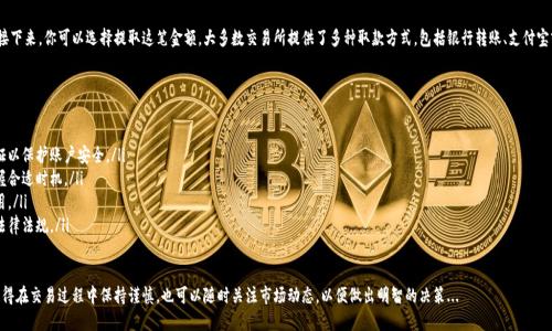 要将Tokenim（或任何其他加密货币）转换为人民币（RMB），你可以按照以下步骤进行：

步骤1：选择一个可靠的加密货币交易所
首先，你需要找到一个支持Tokenim交易的平台。这些平台通常是加密货币交易所，例如Binance、Huobi等。确保你选择的交易所是信誉良好的，并且支持将Tokenim兑换为法定货币（如RMB）。

步骤2：注册并验证账户
在选择了交易所后，注册一个账户。大多数交易所需要你进行身份验证，以确保交易安全。根据平台的规定，上传必要的身份文件和联系方式。验证通常需要几小时到几天不等。

步骤3：将Tokenim转入交易所
验证通过后，你需要将你的Tokenim钱包中的代币转入交易所的钱包。获取交易所提供的Tokenim接收地址，并在你的钱包中进行转账。在转账完成之前，确保确认地址正确无误——一旦发送，资金就无法追回。

步骤4：出售Tokenim
当Tokenim成功转入你的交易所账户后，你可以在交易所市场中进行出售。选择销售市场，设置你想要出售的数量和价格，或者直接使用市价单以快速交易。务必注意交易手续费，因为这可能会影响你的实际收益。

步骤5：提取人民币
完成Tokenim销售后，你的交易所账户中将会有相应的人民币。接下来，你可以选择提取这笔金额。大多数交易所提供了多种取款方式，包括银行转账、支付宝或微信支付等。选择你最方便的方法，输入金额并确认提款请求。

注意事项
在整个交易过程中，要特别注意以下几点：
ul
    li**安全性**：确保你使用的交易所是安全的，启用双重验证以保护账户安全。/li
    li**价格波动**：加密货币市场价格波动较大，出售时要把握合适时机。/li
    li**手续费**：了解交易所的手续费政策，避开不必要的费用。/li
    li**法规遵守**：在进行加密货币交易时，确保遵循当地的法律法规。/li
/ul

通过以上步骤，你就可以成功将Tokenim转换为人民币。不过，记得在交易过程中保持谨慎，也可以随时关注市场动态，以便做出明智的决策...