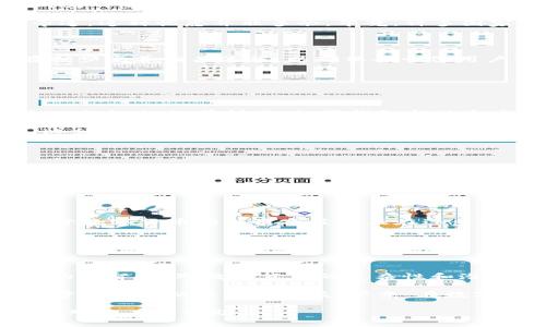 关于“USDT钱包是否会被警方追查到”，这个问题在当前数字货币日益发展的背景下，显得尤为重要。数字货币的匿名性、去中心化特性让许多人进入这个市场，但其背后的法律风险却值得每一个投资者深思。以下，我们将深入探讨这个话题。

数字货币及USDT的基本概念

在进入具体问题之前，让我们先了解一下USDT。USDT（Tether）是一种稳定币，它的价值通常与美元保持1:1的比例。USDT的出现使得交易者能够在加密市场中获得一种相对稳定的资产，并能够轻松地在不同交易所进行交易。

数字货币的匿名性和去中心化特性是吸引很多用户的重要原因。然而，这种特性也让警方与金融监管机构难以追踪那些可能涉及非法活动的资金流动。

警方如何追踪数字钱包

很多人会问：警方真的能够追踪到USDT钱包吗？答案是，虽然数字货币的交易相对匿名，但并不是完全不可追踪的。大多数数字货币交易都记录在区块链上。区块链是一种公开的账本，任何人都可以看到交易记录。

例如，如果一个钱包地址与某个已知的身份或交易所关联，警方就可以通过该钱包地址跟踪到相关的交易历史。此外，许多交易所会要求用户进行身份验证，这也给警方提供了追查的线索。

USDT的使用场景与风险

USDT因其相对稳定的价值，广泛应用于多种场景，比如交易、投资、汇款等。然而，正因为其容易转换为其他加密货币，USDT也成为一些非法活动的上选工具。例如，洗钱、诈骗等犯罪活动常常与数字货币相关。

这使得许多人在使用USDT时感到不安——尤其是在涉及大额交易的情况下，他们会担心一旦被警方追查，自己是否会受到牵连。这种忧虑并非多余，毕竟，许多国家正在加强对数字货币的监管力度。

法律风险与反洗钱措施

随着数字货币的普及，各国政府纷纷加强对其监管。特别是在涉及反洗钱（AML）和了解客户（KYC）政策方面，许多交易所都在逐步完善相关流程，以确保每一位用户的身份合法。如果你在使用USDT时没有遵循相关法律法规，你不仅有可能失去资金，还可能面临法律责任。

这就引出了另一个问题：在什么情况下USDT用户可能被追查？

用户信息的安全性与隐私问题

许多人可能会认为，采用加密货币进行交易可以保护他们的隐私。但实际上，数字钱包的交易记录是公开的，并且可以被分析工具追踪。如前所述，如果钱包与某个身份挂钩，追查就变得容易了。

此外，某些审计公司专门提供加密货币监测服务，可以通过复杂的算法对区块链上的交易进行分析，识别出潜在的可疑活动。这就意味着，即使用户试图通过USDT保持匿名，他们的每一步都可能在某个节点被追踪到。

如何保护自己不被追查？

尽管无法完全杜绝被追查的可能性，但用户可以采取一些措施来降低被追踪的风险。首先，选择那些提供隐私保护功能的钱包。其次，尽量避免将USDT与真实身份关联的交易所进行交易。此外，使用去中心化交易所（DEX）进行交易也是一个不错的选择，因为它们不要求用户进行身份验证。

但，无论你怎么做，最重要的是遵循法律法规，确保自己的每一笔交易都是合法的。毕竟，不论你使用的是法币还是数字货币，合法才是交易的底线。

未来的数字货币监管趋势

我们可以预见，未来数字货币的监管将会越来越严密。比如，一些国家已经开始要求所有交易所进行注册并接受监管。此外，关于数字货币的税收政策也正在逐步完善。因此，对于投资者来说，了解并遵循各自国家的法规显得尤为重要。

这不仅可以保护自己的资金安全，更能避免被警方追查的风险。从长远来看，合规的投资方式将是数字货币市场发展的基础。

结束语

总而言之，USDT钱包是否会被警方追查，答案是有可能的。虽然数字货币提供了一定的匿名性，但这并不意味着可以逃避法律的监督。面对数字货币的复杂性和潜在风险，首要的还是要遵循法律法规，进行合法合规的交易。

未来，随着技术的发展和监管的加强，数字货币行业也将面临更多的挑战。无论如何，只有在法律轨道上行事，才能确保自己的资金安全以及合法权益。毕竟，在数字货币的世界里，合规与风险防范是每一个投资者必须要有的思维方式。

以上的分析不仅从多个角度探讨了USDT钱包的追查问题，还为用户提供了应对策略，提升了对数字货币市场的思考深度，希望对你有所帮助。