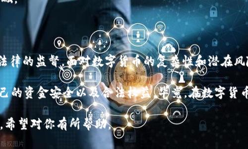 关于“USDT钱包是否会被警方追查到”，这个问题在当前数字货币日益发展的背景下，显得尤为重要。数字货币的匿名性、去中心化特性让许多人进入这个市场，但其背后的法律风险却值得每一个投资者深思。以下，我们将深入探讨这个话题。

数字货币及USDT的基本概念

在进入具体问题之前，让我们先了解一下USDT。USDT（Tether）是一种稳定币，它的价值通常与美元保持1:1的比例。USDT的出现使得交易者能够在加密市场中获得一种相对稳定的资产，并能够轻松地在不同交易所进行交易。

数字货币的匿名性和去中心化特性是吸引很多用户的重要原因。然而，这种特性也让警方与金融监管机构难以追踪那些可能涉及非法活动的资金流动。

警方如何追踪数字钱包

很多人会问：警方真的能够追踪到USDT钱包吗？答案是，虽然数字货币的交易相对匿名，但并不是完全不可追踪的。大多数数字货币交易都记录在区块链上。区块链是一种公开的账本，任何人都可以看到交易记录。

例如，如果一个钱包地址与某个已知的身份或交易所关联，警方就可以通过该钱包地址跟踪到相关的交易历史。此外，许多交易所会要求用户进行身份验证，这也给警方提供了追查的线索。

USDT的使用场景与风险

USDT因其相对稳定的价值，广泛应用于多种场景，比如交易、投资、汇款等。然而，正因为其容易转换为其他加密货币，USDT也成为一些非法活动的上选工具。例如，洗钱、诈骗等犯罪活动常常与数字货币相关。

这使得许多人在使用USDT时感到不安——尤其是在涉及大额交易的情况下，他们会担心一旦被警方追查，自己是否会受到牵连。这种忧虑并非多余，毕竟，许多国家正在加强对数字货币的监管力度。

法律风险与反洗钱措施

随着数字货币的普及，各国政府纷纷加强对其监管。特别是在涉及反洗钱（AML）和了解客户（KYC）政策方面，许多交易所都在逐步完善相关流程，以确保每一位用户的身份合法。如果你在使用USDT时没有遵循相关法律法规，你不仅有可能失去资金，还可能面临法律责任。

这就引出了另一个问题：在什么情况下USDT用户可能被追查？

用户信息的安全性与隐私问题

许多人可能会认为，采用加密货币进行交易可以保护他们的隐私。但实际上，数字钱包的交易记录是公开的，并且可以被分析工具追踪。如前所述，如果钱包与某个身份挂钩，追查就变得容易了。

此外，某些审计公司专门提供加密货币监测服务，可以通过复杂的算法对区块链上的交易进行分析，识别出潜在的可疑活动。这就意味着，即使用户试图通过USDT保持匿名，他们的每一步都可能在某个节点被追踪到。

如何保护自己不被追查？

尽管无法完全杜绝被追查的可能性，但用户可以采取一些措施来降低被追踪的风险。首先，选择那些提供隐私保护功能的钱包。其次，尽量避免将USDT与真实身份关联的交易所进行交易。此外，使用去中心化交易所（DEX）进行交易也是一个不错的选择，因为它们不要求用户进行身份验证。

但，无论你怎么做，最重要的是遵循法律法规，确保自己的每一笔交易都是合法的。毕竟，不论你使用的是法币还是数字货币，合法才是交易的底线。

未来的数字货币监管趋势

我们可以预见，未来数字货币的监管将会越来越严密。比如，一些国家已经开始要求所有交易所进行注册并接受监管。此外，关于数字货币的税收政策也正在逐步完善。因此，对于投资者来说，了解并遵循各自国家的法规显得尤为重要。

这不仅可以保护自己的资金安全，更能避免被警方追查的风险。从长远来看，合规的投资方式将是数字货币市场发展的基础。

结束语

总而言之，USDT钱包是否会被警方追查，答案是有可能的。虽然数字货币提供了一定的匿名性，但这并不意味着可以逃避法律的监督。面对数字货币的复杂性和潜在风险，首要的还是要遵循法律法规，进行合法合规的交易。

未来，随着技术的发展和监管的加强，数字货币行业也将面临更多的挑战。无论如何，只有在法律轨道上行事，才能确保自己的资金安全以及合法权益。毕竟，在数字货币的世界里，合规与风险防范是每一个投资者必须要有的思维方式。

以上的分析不仅从多个角度探讨了USDT钱包的追查问题，还为用户提供了应对策略，提升了对数字货币市场的思考深度，希望对你有所帮助。