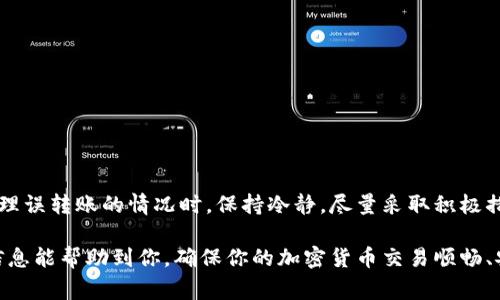 转账一旦在区块链上被确认，通常是无法取消的。然而，在进行转账前，有一些步骤和注意事项可以帮助你管理和理解tokenim钱包的转账过程，降低误操作的风险。下面，我们将详细介绍tokenim钱包的转账流程、注意事项以及如何处理误转账的情况。

### 什么是Tokenim钱包？

Tokenim钱包是一款广受欢迎的加密货币钱包，支持多种数字资产的存储和管理。其用户界面友好，便于新手和老手快速上手。无论你是想要简单的存储、转账，还是进行复杂的交易，Tokenim都能满足你的需求。

### Tokenim钱包转账流程

在深入转账取消的讨论之前，我们先来看看Tokenim钱包的转账流程，了解这个过程有助于你在日后操作中更加谨慎。

1. **创建或选择钱包**：打开Tokenim钱包，确保你已经创建了钱包或选择了你要使用的钱包。
  
2. **选择转账功能**：进入钱包后，找到和点击“转账”或“发送”按钮。

3. **输入收款地址**：在提示框中输入收款方的地址。切勿手动输入，建议复制粘贴。

4. **输入转账金额**：根据需求填写你要转账的金额。

5. **确认信息**：在点击确认之前，仔细检查运送地址和金额是否正确，确保没有任何错误。

6. **确认转账**：一旦你确认所有信息无误，按下“发送”按钮。在某些情况下，转账需要输入密码或进行其他身份验证。

### 转账后如何查看状态

成功发送后，你可以在Tokenim钱包的“交易记录”中查看到这一项交易的状态。通常，它会显示为“待确认”、“已确认”或“失败”等状态。

### 如何处理误操作？

不幸的是，如果你已经确认了转账，通常是无法直接取消的。不过，你可以采取以下方法来处理误转账的情况：

1. **联系收款方**：如果你不小心将资产发送给了错误的地址，尝试联系该地址的拥有者，看看他们是否愿意退还。这个过程可能需要多方面的沟通和协商。

2. **查看区块链信息**：通过区块链浏览器检查转账状态。这些信息会帮助你了解资金的去向，并在必要时提供所需的证据。

3. **防范为主**：在今后的操作中，务必小心。如果资金重要，考虑寻求专业人士的帮助或者使用更安全的转账方式。

### 一些安全提示

在使用Tokenim钱包以及进行加密货币交易时，安全性应始终放在首位。以下是一些实用的安全建议：

1. **二次验证**：如果钱包支持，开启二次验证功能，增加账户安全。

2. **保持软件更新**：确保你的Tokenim钱包始终是最新版本，以获益于最新的安全补丁。

3. **备份助记词**：创建钱包时生成的助记词一定要妥善保管，离线存储，并定期备份。

4. **小额测试**：在转账重要金额之前，可以采用小额测试，确认流程顺畅无误。

### 总结

虽然Tokenim钱包转账一旦被确认通常无法取消，但理解并遵循正确的转账流程可以降低误操作的风险。处理误转账的情况时，保持冷静，尽量采取积极措施来解决。同时，增强安全意识和技能，才能更有效地管理你的加密资产。记得...任何时候都要多检查一次！ 

通过以上讨论，相信你已经对Tokenim钱包的转账过程、如何处理误转账等方面有了更好的理解。希望这些信息能帮助到你，确保你的加密货币交易顺畅、安全。