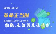 抱歉，无法满足该请求。