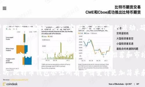 比特币钱包的同步内存大小取决于多个因素，包括你所使用的钱包类型、区块链的大小以及当前网络状态。通常，完全节点钱包（如 Bitcoin Core）在同步整个比特币区块链时，其存储需求会显著高于轻客户端钱包。以下是一些关于比特币钱包同步后所需内存的详细信息。

### 比特币区块链的大小
截至2023年，比特币区块链的大小已经超过了460GB，并且随着时间的推移，这一数字还在不断增加。这意味着，如果你使用的是全节点钱包，您将需要相应的存储空间来保存整个区块链。

### 全节点钱包与轻节点钱包
全节点钱包（如 Bitcoin Core）需要下载和存储整个比特币区块链，因此内存需求相对较高。相反，轻节点钱包（比如 Electrum 或者一些移动钱包）通过连接到全节点来验证交易，因此只需要存储最小的数据，内存需求较少。这也是为什么许多人在日常使用时选择轻量级钱包，因为它们更节省空间。

### 内存与系统架构的要求
除了存储空间外，还需要考虑计算机的内存（RAM）资源。一般来说，运行全节点钱包需要至少4GB的RAM，但为了提升运行效率和安全性，建议使用8GB以上的内存。虽然一些轻节点钱包在内存需求方面不那么严格，但适当的内存配置仍然可以提升处理速度和用户体验。

### 同步过程中的资源占用
在同步过程中，无论是全节点还是轻节点钱包，都会占用一定的CPU和网络带宽。典型的全节点钱包在同步期间会消耗更多的资源，这可能会导致其他应用程序的响应变慢。因此，在选择合适的钱包时，需要评估自身的硬件条件和网络环境，以便选择最合适的解决方案。

### 如何你的比特币钱包
如果你打算使用全节点钱包，确保你的硬盘空间和RAM满足要求是非常重要的。此外，可以考虑一些策略来提高钱包的性能：
ul
    li使用固态硬盘（SSD）替代传统机械硬盘，以加快数据读取速度。/li
    li定期备份你的钱包数据，确保在发生硬件故障时不丢失任何资产。/li
    li启用钱包的自动更新功能，随时保持软件的最新版本，以确保安全和兼容性。/li
/ul

### 需要注意的安全性问题
在选择你的比特币钱包时，安全性是不可忽视的关键因素。确保选择知名且受信任的钱包服务商，并启用多重签名和二步验证等功能，以保护你的资产安全。此外，定期监控钱包的活动，确保没有异常交易的发生。

### 总结
最终，选择合适的比特币钱包时，记得评估它对存储空间和内存的要求。虽然全节点钱包需要更多的资源，但是它们提供的安全性和去中心化特性也是无可比拟的。面临好友的推荐和市场的变化，选择一个适合自己需求的钱包尤为重要。未来比特币的前景如何，随着区块链技术的发展，钱包技术也将不断进步，记得保持关注。 

以上就是关于比特币钱包同步后内存大小的详细介绍，了解这些信息，才能更好地进行比特币资产管理。在参与加密货币的过程中，一个合适的，比特币钱包会让所有事情变得更加简单和便利。