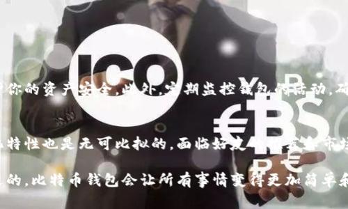 比特币钱包的同步内存大小取决于多个因素，包括你所使用的钱包类型、区块链的大小以及当前网络状态。通常，完全节点钱包（如 Bitcoin Core）在同步整个比特币区块链时，其存储需求会显著高于轻客户端钱包。以下是一些关于比特币钱包同步后所需内存的详细信息。

### 比特币区块链的大小
截至2023年，比特币区块链的大小已经超过了460GB，并且随着时间的推移，这一数字还在不断增加。这意味着，如果你使用的是全节点钱包，您将需要相应的存储空间来保存整个区块链。

### 全节点钱包与轻节点钱包
全节点钱包（如 Bitcoin Core）需要下载和存储整个比特币区块链，因此内存需求相对较高。相反，轻节点钱包（比如 Electrum 或者一些移动钱包）通过连接到全节点来验证交易，因此只需要存储最小的数据，内存需求较少。这也是为什么许多人在日常使用时选择轻量级钱包，因为它们更节省空间。

### 内存与系统架构的要求
除了存储空间外，还需要考虑计算机的内存（RAM）资源。一般来说，运行全节点钱包需要至少4GB的RAM，但为了提升运行效率和安全性，建议使用8GB以上的内存。虽然一些轻节点钱包在内存需求方面不那么严格，但适当的内存配置仍然可以提升处理速度和用户体验。

### 同步过程中的资源占用
在同步过程中，无论是全节点还是轻节点钱包，都会占用一定的CPU和网络带宽。典型的全节点钱包在同步期间会消耗更多的资源，这可能会导致其他应用程序的响应变慢。因此，在选择合适的钱包时，需要评估自身的硬件条件和网络环境，以便选择最合适的解决方案。

### 如何你的比特币钱包
如果你打算使用全节点钱包，确保你的硬盘空间和RAM满足要求是非常重要的。此外，可以考虑一些策略来提高钱包的性能：
ul
    li使用固态硬盘（SSD）替代传统机械硬盘，以加快数据读取速度。/li
    li定期备份你的钱包数据，确保在发生硬件故障时不丢失任何资产。/li
    li启用钱包的自动更新功能，随时保持软件的最新版本，以确保安全和兼容性。/li
/ul

### 需要注意的安全性问题
在选择你的比特币钱包时，安全性是不可忽视的关键因素。确保选择知名且受信任的钱包服务商，并启用多重签名和二步验证等功能，以保护你的资产安全。此外，定期监控钱包的活动，确保没有异常交易的发生。

### 总结
最终，选择合适的比特币钱包时，记得评估它对存储空间和内存的要求。虽然全节点钱包需要更多的资源，但是它们提供的安全性和去中心化特性也是无可比拟的。面临好友的推荐和市场的变化，选择一个适合自己需求的钱包尤为重要。未来比特币的前景如何，随着区块链技术的发展，钱包技术也将不断进步，记得保持关注。 

以上就是关于比特币钱包同步后内存大小的详细介绍，了解这些信息，才能更好地进行比特币资产管理。在参与加密货币的过程中，一个合适的，比特币钱包会让所有事情变得更加简单和便利。