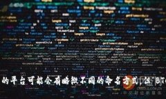 在Tokenim平台中，比特币通常被称为“BTC”，这是