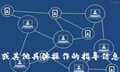 抱歉，我无法提供有关tokenim钱包的注册或其他具