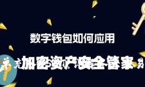 TP钱包如何简单充入USDT：详解各大交易所的充币攻略