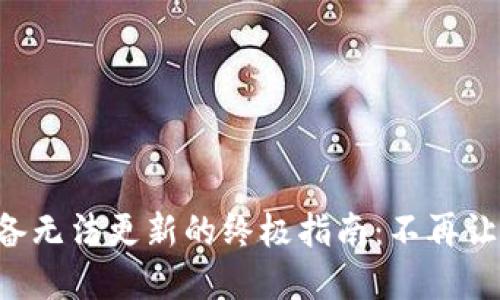 解决苹果设备无法更新的终极指南：不再让更新困扰你！