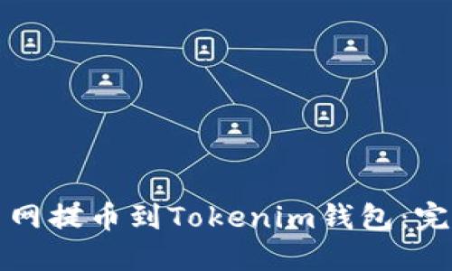 如何将资金从火币网提币到Tokenim钱包：完整指南与实用技巧