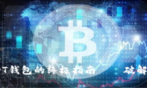 在iOS上安全管理USDT钱包的终极指南——破解数字货币的流行趋势