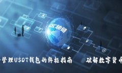 在iOS上安全管理USDT钱包的终极指南——破解数字